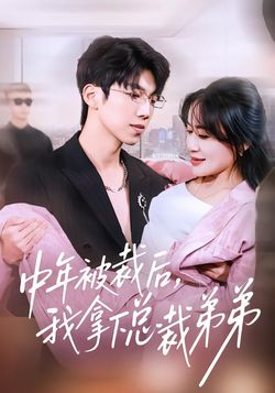 中年被裁后，我拿下总裁弟弟