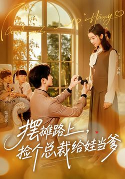 摆摊路上，捡个总裁给娃当爹