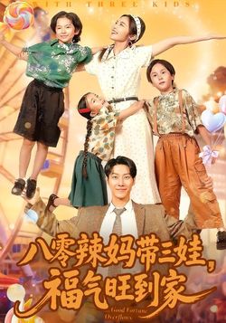 八零辣妈带三娃，福气旺到家