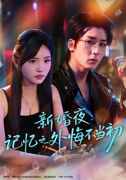 新婚夜：记忆之外悔不当初