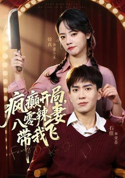 疯癫开局，八零辣妻带我飞