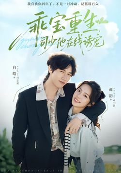 乖宝重生，司少他在线诱宠