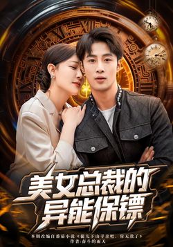 美女总裁的异能保镖