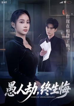 愚人劫，终生悔