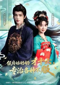 侯府姑奶奶才十六，专治各种不服