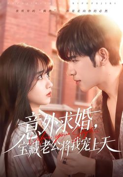 意外求婚，宝藏老公将我宠上天