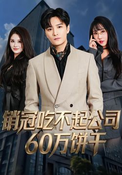 销冠吃不起公司60万饼干