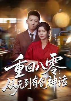 重回八零：从无到有创神话