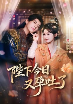 陛下今日又孕吐了