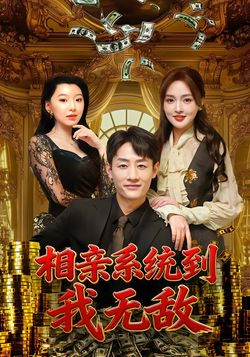 相亲系统到，我无敌