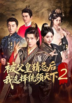 被父皇猜忌后我选择统领天下2