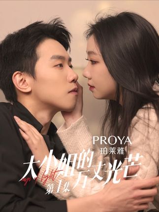 大小姐的万丈光芒