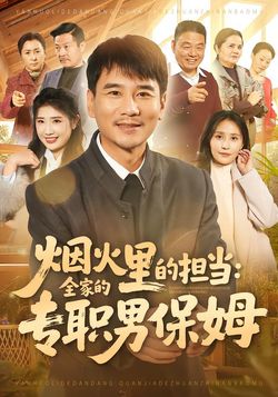 烟火里的担当：全家的专职男保姆