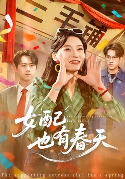 女配也有春天