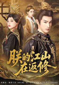 朕的江山在返修