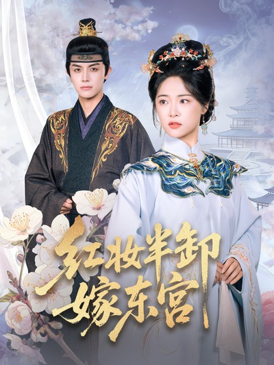 红妆半卸嫁东宫