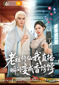 老祖修仙我直播瞬间变成香饽饽