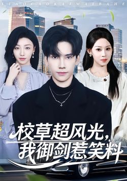 校草超风光，我御剑惹笑料