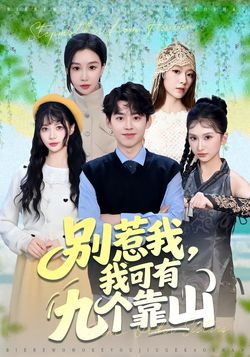 别惹我，我可有九个靠山