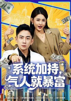 系统加持，气人就暴富