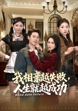 我相亲越失败，人生就越成功