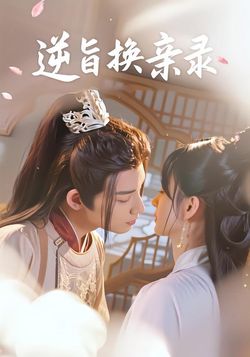 逆旨换亲录（68集版）