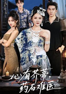 心有芥蒂，药石难医