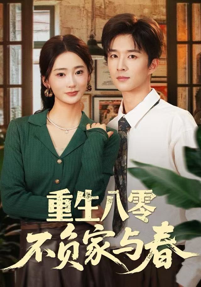 重生八零，不负家与春