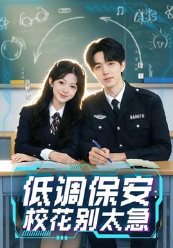 低调保安：校花别太急