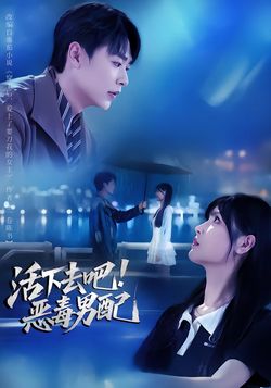 活下去吧！恶毒男配