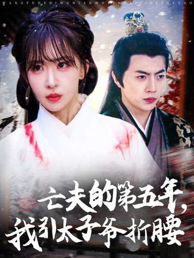 亡夫的第五年，我引太子爷折腰