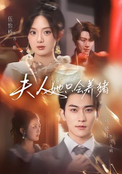 夫人她只会养猪