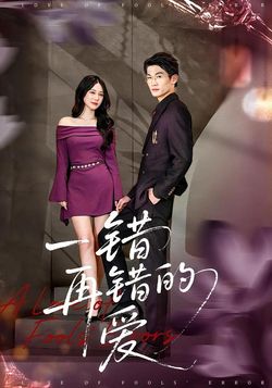 一错再错的爱