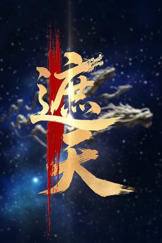 遮天（麦童版）