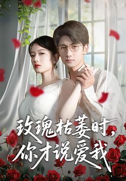 玫瑰枯萎时，你才说爱我