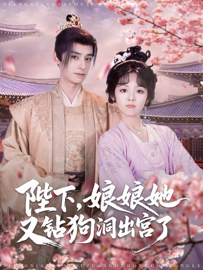 陛下，娘娘她又钻狗洞出宫了