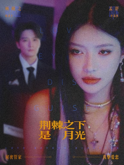 荆棘之下是月光