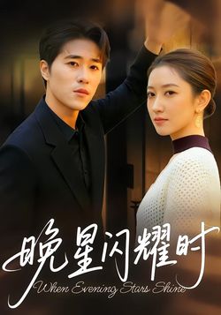 晚星闪耀时