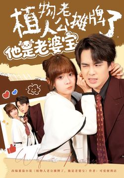 植物人老公摊牌了，他是老婆宝