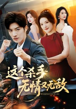 这个杀手无情又无敌