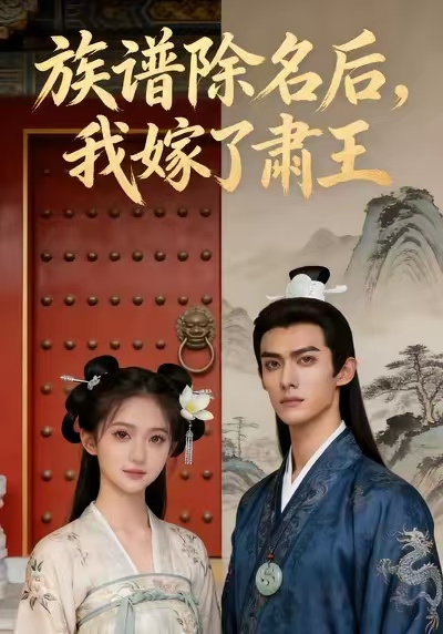 族谱除名后，我嫁了肃王