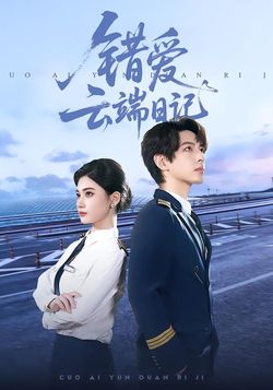 错爱云端日记