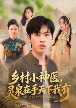 乡村小神医，灵泉在手天下我有