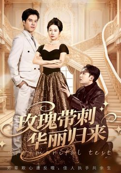 玫瑰带刺华丽归来