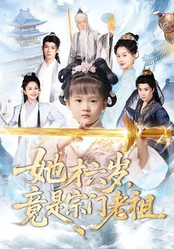 她才六岁，竟是宗门老祖