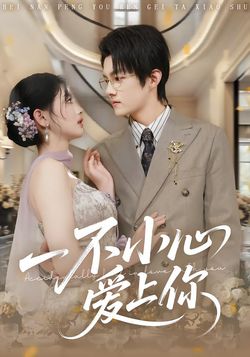 一不小心爱上你