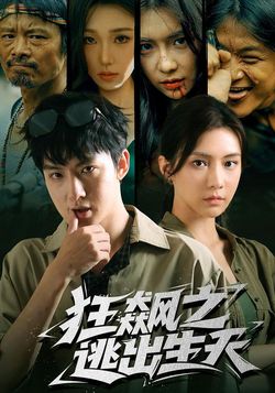 狂飙之逃出生天