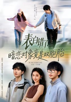 表白错了，暗恋对象竟是双胞胎