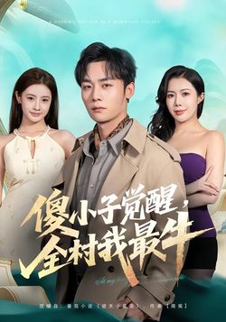 傻小子觉醒，全村我最牛