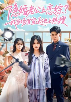 隐婚老公上恋综，我当场官宣送他上热搜
